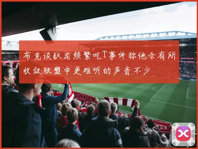 布克谈狄龙频繁吃T事件称他会有所收敛联盟中更难听的声音不少