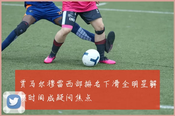 贾马尔穆雷西部排名下滑全明星解锁时间成疑问焦点